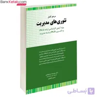 کتاب ارشد و دکتری مرجع کامل تئوری های مدیریت – سیدجوادین
