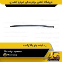 زه شیشه جلو بالا راست