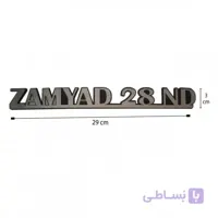 آرم زامیاد بغل نیسان