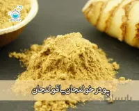 پودر خالص خولنجان یا قولنجان ( غرغات )