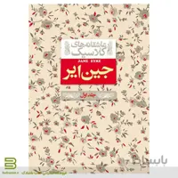 جین ایر جلد 1 (عاشقانه های کلاسیک)