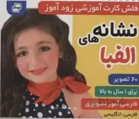 فلش کارت آموزشی زودآموز (نشانه های الفبا)،(2زبانه،