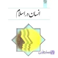 انسان در اسلام