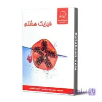 فیزیک هشتم علامه حلی