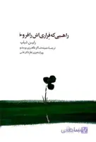 راهبی که فراری اش را فروخت