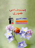 زیست شناسی تصویری دهم تجربی