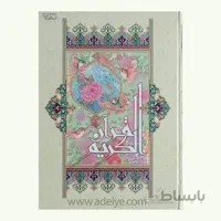 قرآن بزرگ رحلی با خط اشرفی، جلد سخت سلفون