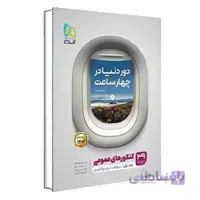 کتاب جامع کنکور عمومی جلد 1 سری دور دنیا در چهار ساعت گاج (کنکور 1401)