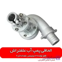 الحاقی پمپ آب علفتراش