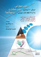 طب سوزنی طب فشاری و موکسا – درمان ۱۰۰بیماری با ۱ یا ۲ نقطه طب سوزنی