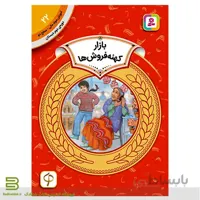 کتاب آموزش سواد مالی سطح دو 22 (بازار کهنه فروش ها)