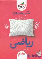 کتاب ریاضی هفتم شب امتحان خیلی سبز