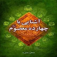 کتاب آشنایی با زندگانی 14 معصوم