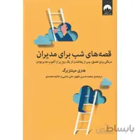 قصه های شب برای مدیران