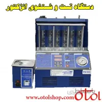 دستگاه تست و شستشوی انژکتور تمام اتوماتیک P.K 601