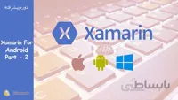 آموزش زامارین اندروید برای ساخت اپلیکیشن با c# - بخش دوم