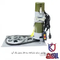 موتور ساید بارزانته سه فاز بدون بک آپ