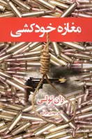 مغازه خودکشی