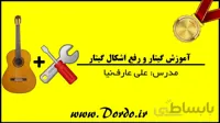 آموزش گیتار پاپ (پکیج طلایی) ۱۸ ساعت تدریس گیتار و