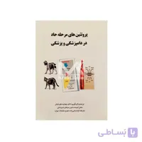 کتاب پروتئین های مرحله حاد در دامپزشکی و پزشکی