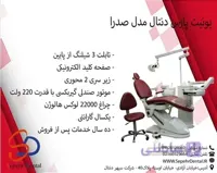 یونیت پارس دنتال مدل صدرا