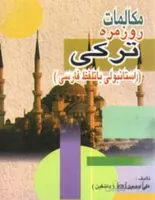 کتاب مكالمات روزمره تركي استانبولي با تلفظ فارسی اثر علی حسین زاده