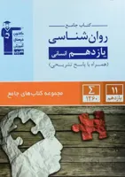 کتاب جامع روان شناسی یازدهم [11] قلم چی