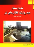 کتاب تشریح مسائل هیدرولیک کانال های باز