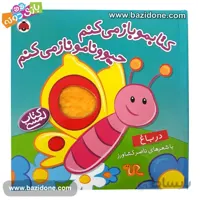 کتابمو باز می کنم حیوونامو ناز می کنم (بچه حیوانات)