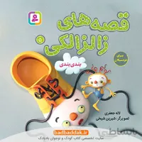 قصه های زالزالکی 5
