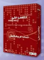 نرم افزار حسابداری فروشگاهی حاسب طرح نقره تک کاربره