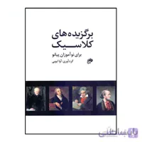 کتاب برگزیده های کلاسیک برای نوآموزان پیانو اثر آوا ایوبی نشر نای و نی