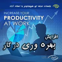 افزایش بهره وری در کار با هیپنوتیزم