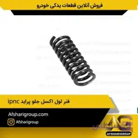 فنر لول اکسل جلو پراید ipnc