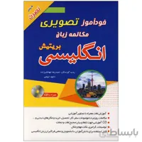 خودآموز تصویری مکالمه زبان انگلیسی بریتیش با روش نصرت