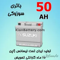باتری 50 آمپر سوزوکی