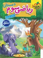 کتاب کار ریاضی سوم خیلی سبز