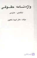 کتاب واژه‌نامه حقوقی ایتالیایی - فارسی اثر دکتر فریبا خاکپور