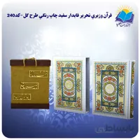 قرآن عروس وزيري قاب کشویی طرح گل کاغذ تحریر با جعبه MDF هدیه (كد240)