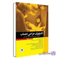 تکنولوژی جراحی اعصاب ساداتی و گلچینی | جامعه نگر