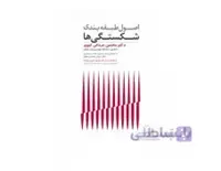 کتاب اصول طبقه بندی شکستگی‌ها