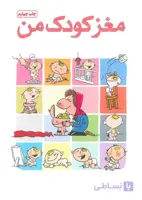 مغز کودک من از بارداری تا یک سالگی