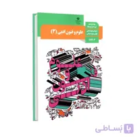 کتاب درسی علوم و فنون ادبی 3 | پایه دوازدهم