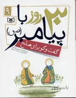 30 روز با پیامبر (ص) 9 (گفت و گو برای صلح)