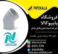 زانو ۶۳ ۴۵ درجه پارس زنده رود پلاست