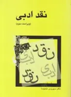 نقد ادبی