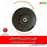 توپی چمنزن پلاستیکی مخصوص علفتراش