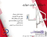 رادیوگرافی دیواری دگوتزن مدل AC