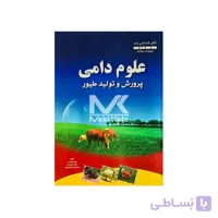کتاب علوم دامی پرورش و تولید طیور