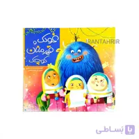 کتاب قصه غولک و قهرمانان کوچک
